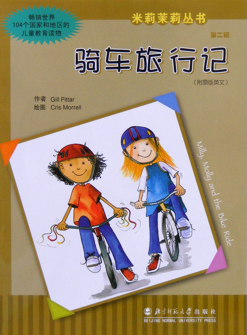 骑车旅行记 (01),绘本,绘本故事,绘本阅读,故事书,童书,图画书,课外阅读